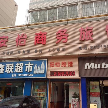 兰州安怡商务旅馆(安居小区)酒店提供图片