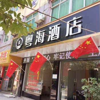 铜仁粤海酒店酒店提供图片