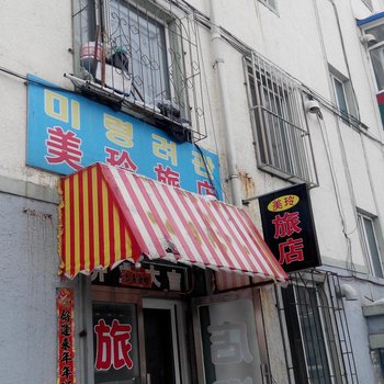 延吉美玲旅店酒店提供图片