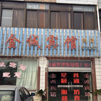 常州金诚宾馆酒店提供图片