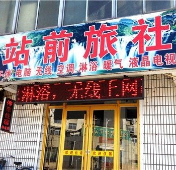 淄博站前旅馆