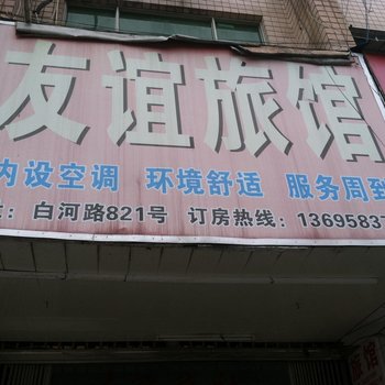 苍南友谊旅馆