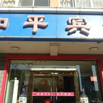 滦南和平宾馆酒店提供图片