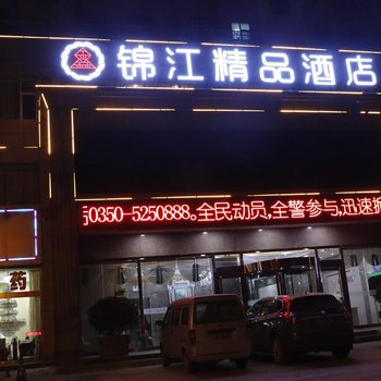 代县鑫锦江精品酒店