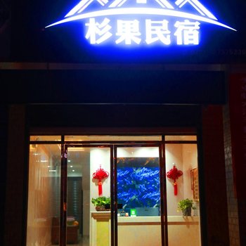 宁乡杉果民宿酒店提供图片