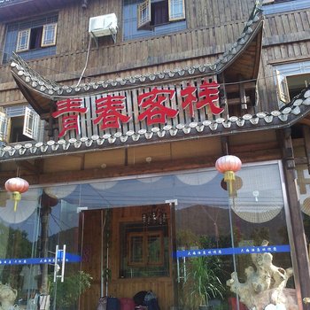 张家界青春客栈