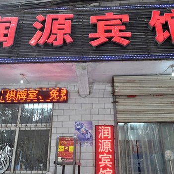 焦作润源宾馆酒店提供图片