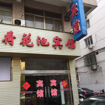 泰兴荷花池宾馆酒店提供图片