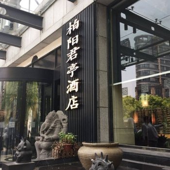 上海柏阳君亭酒店酒店提供图片