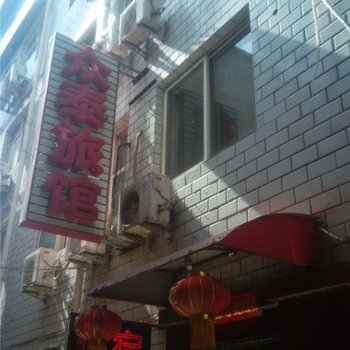 保定众泰旅馆酒店提供图片