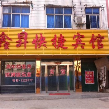 舞阳鑫昇快捷宾馆酒店提供图片