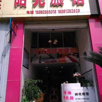 射洪阳光旅馆酒店提供图片