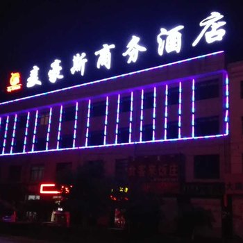 乌拉特前旗麦豪斯商务酒店酒店提供图片