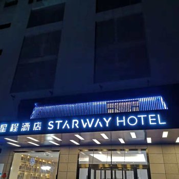 星程酒店(西安半坡地铁站)