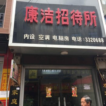 怀化康洁招待所酒店提供图片