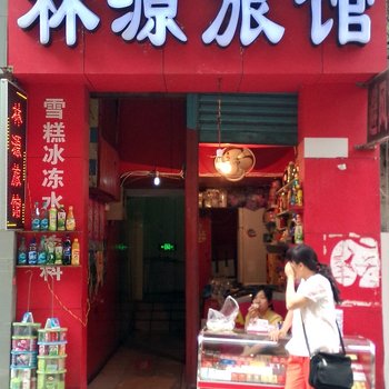 宜宾林源旅馆酒店提供图片