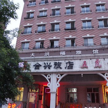 牙克石大洪福旅馆