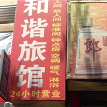 和谐招待所(西安石羊村店)