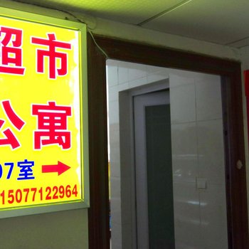 南宁超市公寓