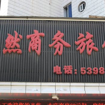 抚顺星然商务旅馆酒店提供图片