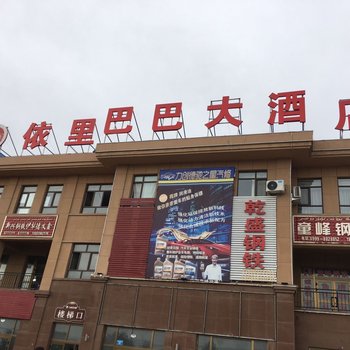 伊宁县依里巴巴大酒店酒店提供图片