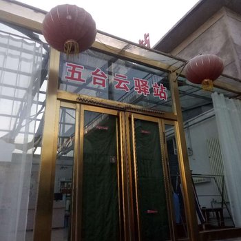 忻州五台云驿站酒店提供图片