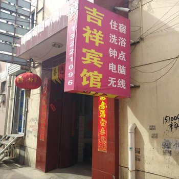 忻州吉祥(如意)住宿酒店提供图片