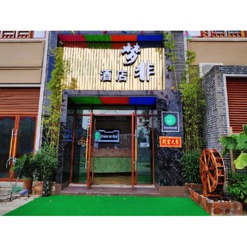 梦非酒店(柳州窑埠古镇店)