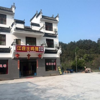 婺源江庄土鸡馆酒店提供图片