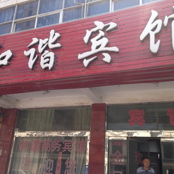 成武和谐商务宾馆