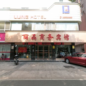 丽晶商务酒店酒店提供图片