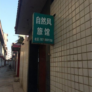 铜川自然风旅馆酒店提供图片