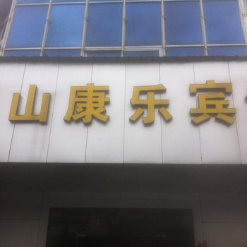 慈溪龙山康乐宾馆酒店提供图片