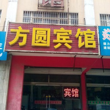 邹平方圆宾馆