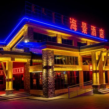 博乐海景酒店酒店提供图片