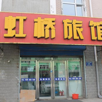 齐齐哈尔市虹桥旅馆