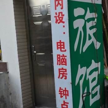 岩头兴隆旅馆