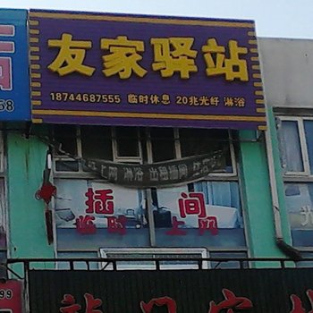 扶余友家驿站