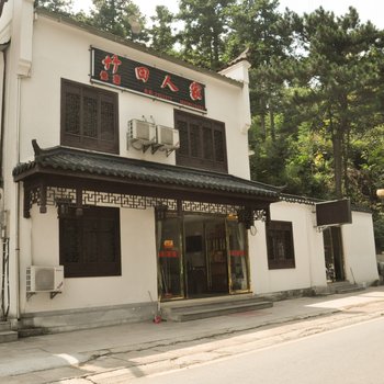 九华山竹田人家酒店提供图片