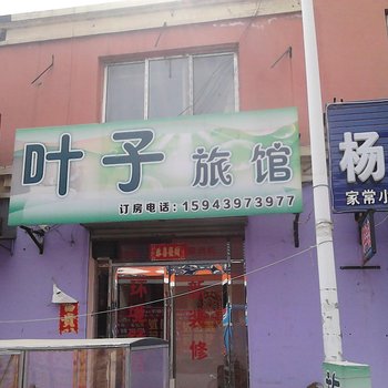 临江叶子旅馆