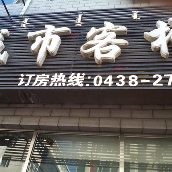 松原城市客栈酒店提供图片