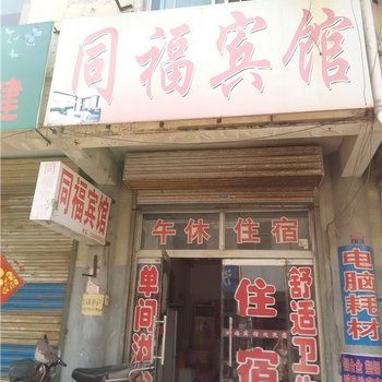 禹城同福宾馆酒店提供图片