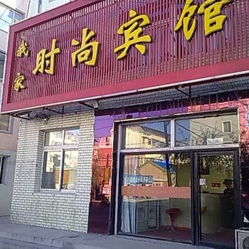 白城我家时尚宾馆酒店提供图片