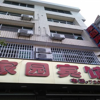 福鼎家园宾馆酒店提供图片