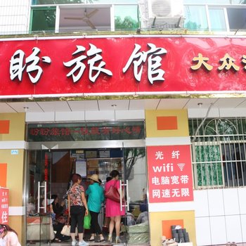 秭归盼盼旅馆