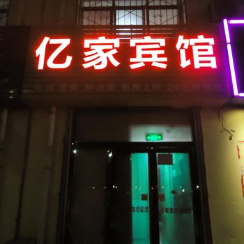 银川亿家宾馆