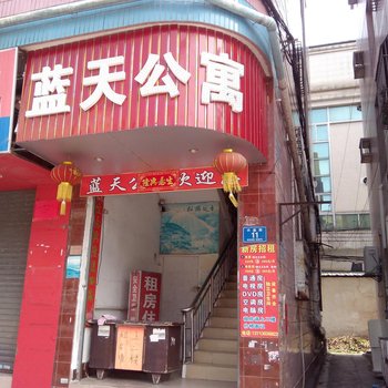 蓝天公寓(东莞长安店)