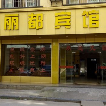 道县丽都宾馆酒店提供图片