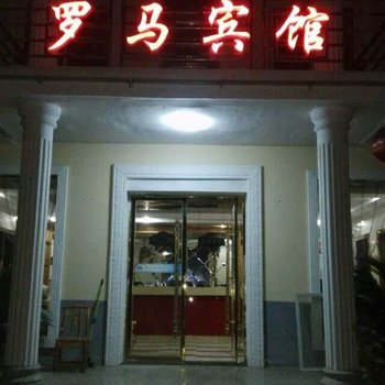 罗田罗马宾馆酒店提供图片