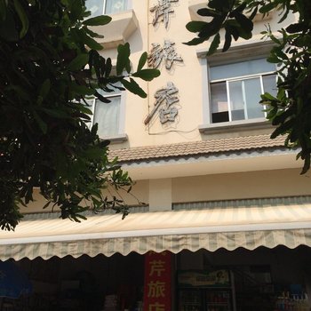 芒市凤芹旅店酒店提供图片